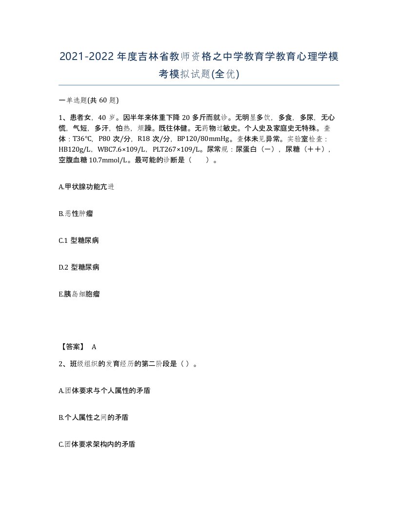 2021-2022年度吉林省教师资格之中学教育学教育心理学模考模拟试题全优