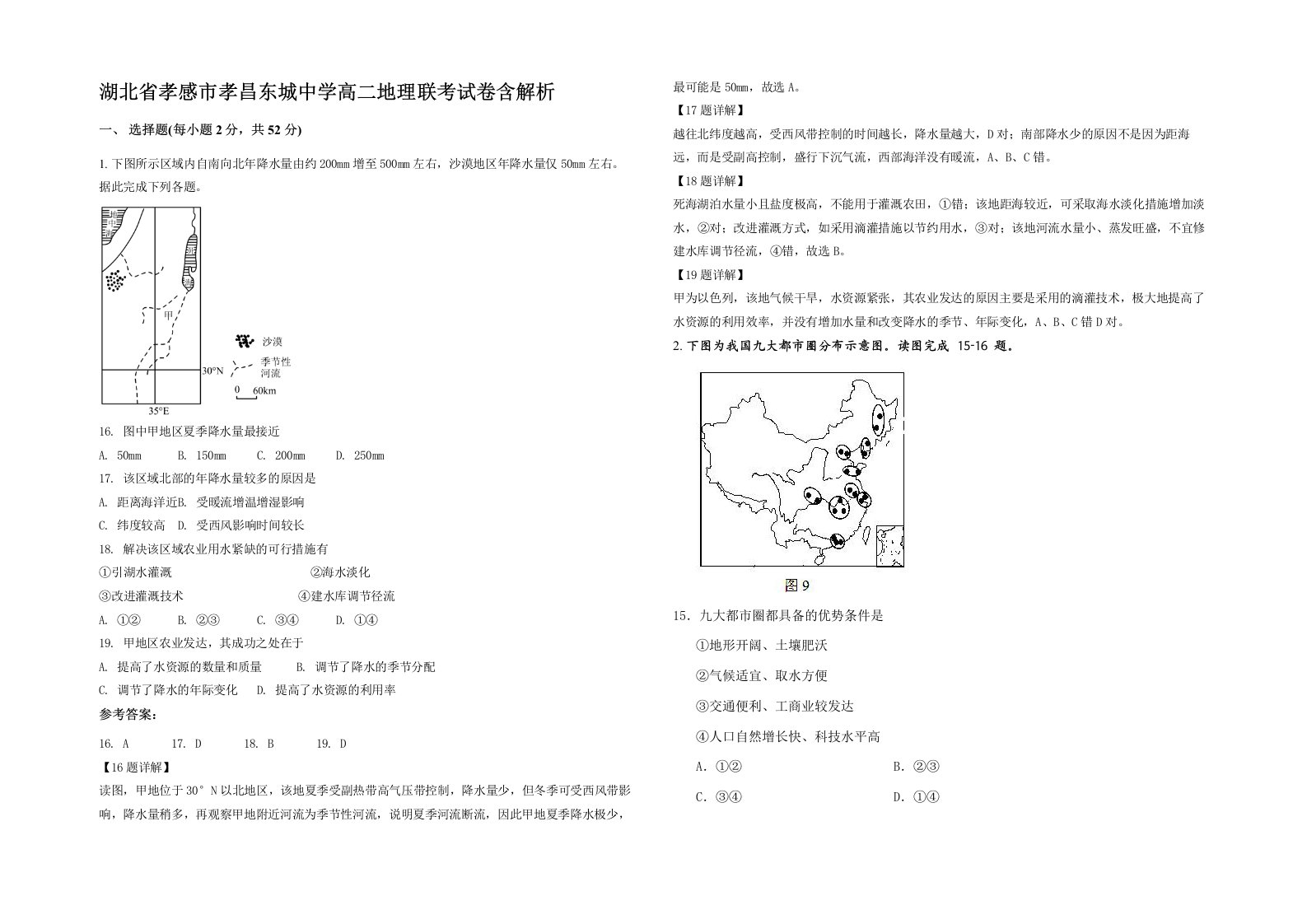 湖北省孝感市孝昌东城中学高二地理联考试卷含解析