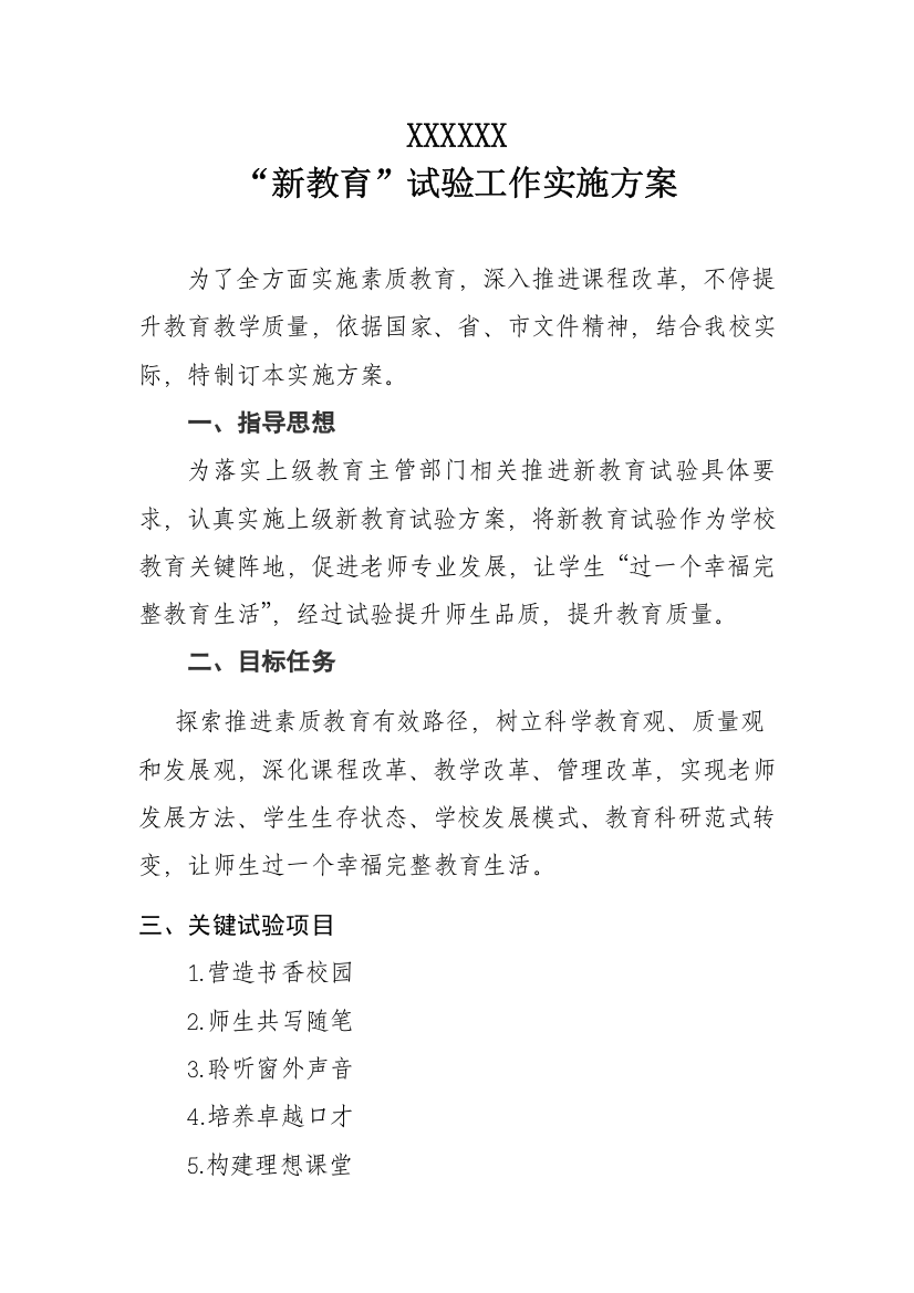 新教育实施专业方案