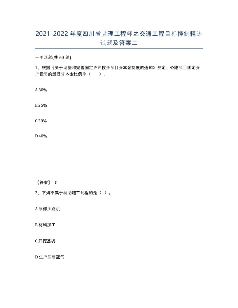 2021-2022年度四川省监理工程师之交通工程目标控制试题及答案二