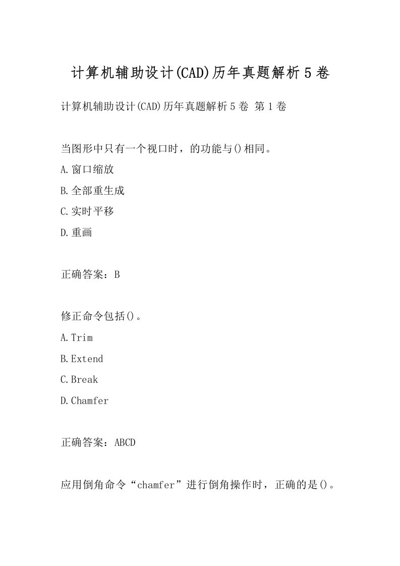 计算机辅助设计(CAD)历年真题解析5卷