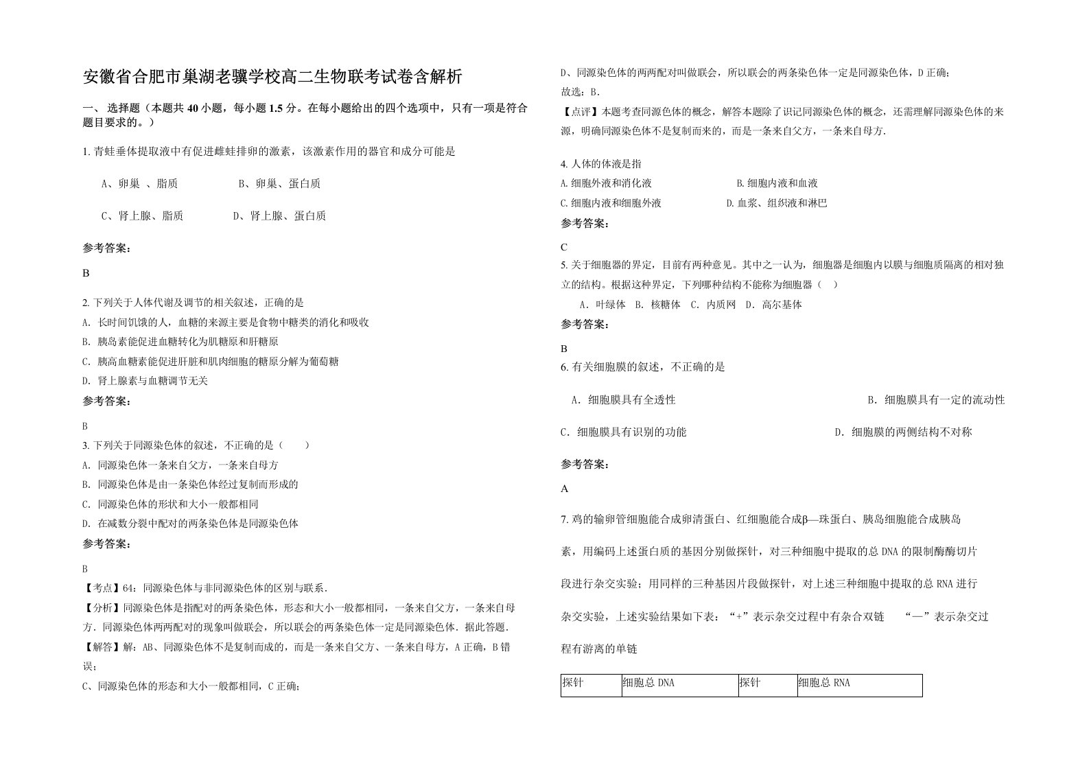 安徽省合肥市巢湖老骥学校高二生物联考试卷含解析