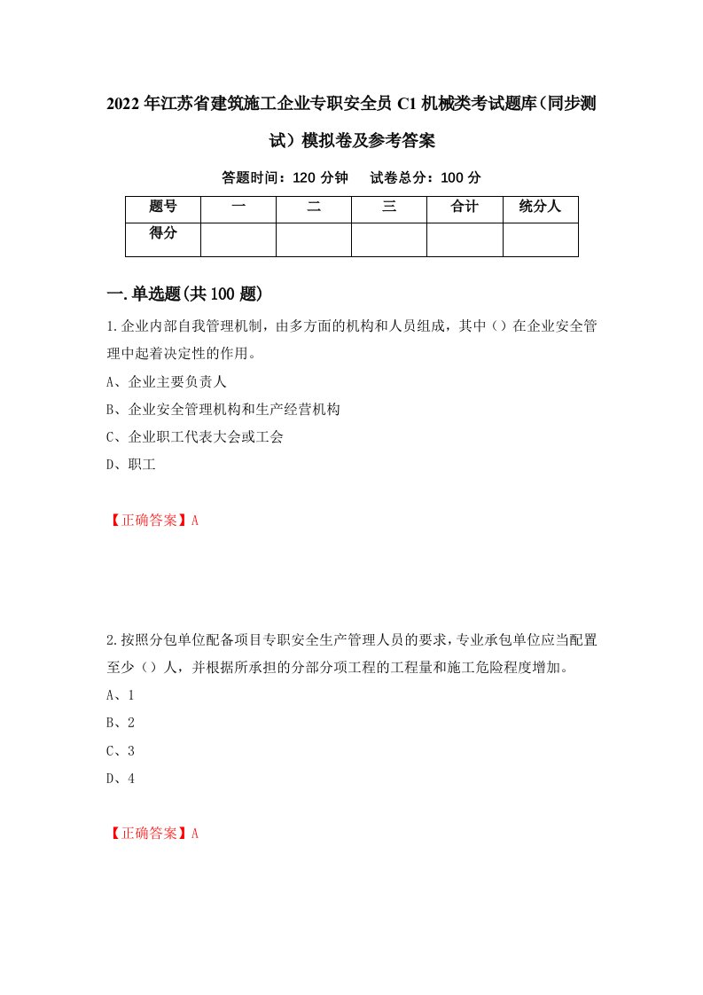 2022年江苏省建筑施工企业专职安全员C1机械类考试题库同步测试模拟卷及参考答案60