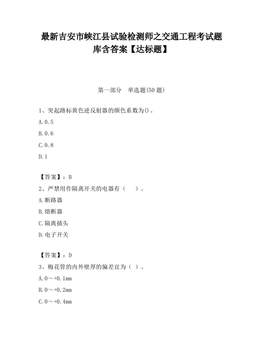 最新吉安市峡江县试验检测师之交通工程考试题库含答案【达标题】