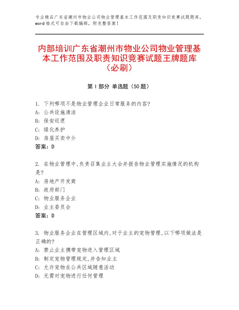 内部培训广东省潮州市物业公司物业管理基本工作范围及职责知识竞赛试题王牌题库（必刷）