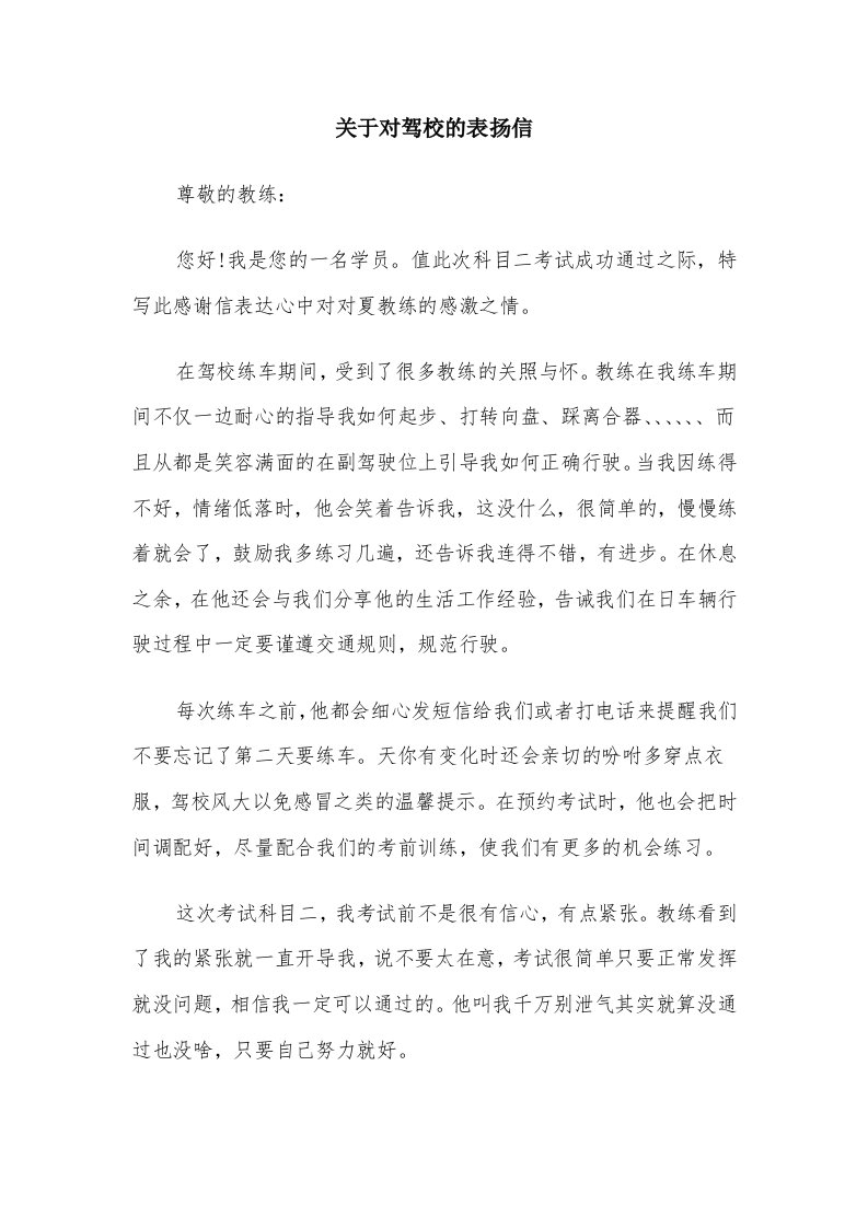 关于对驾校的表扬信