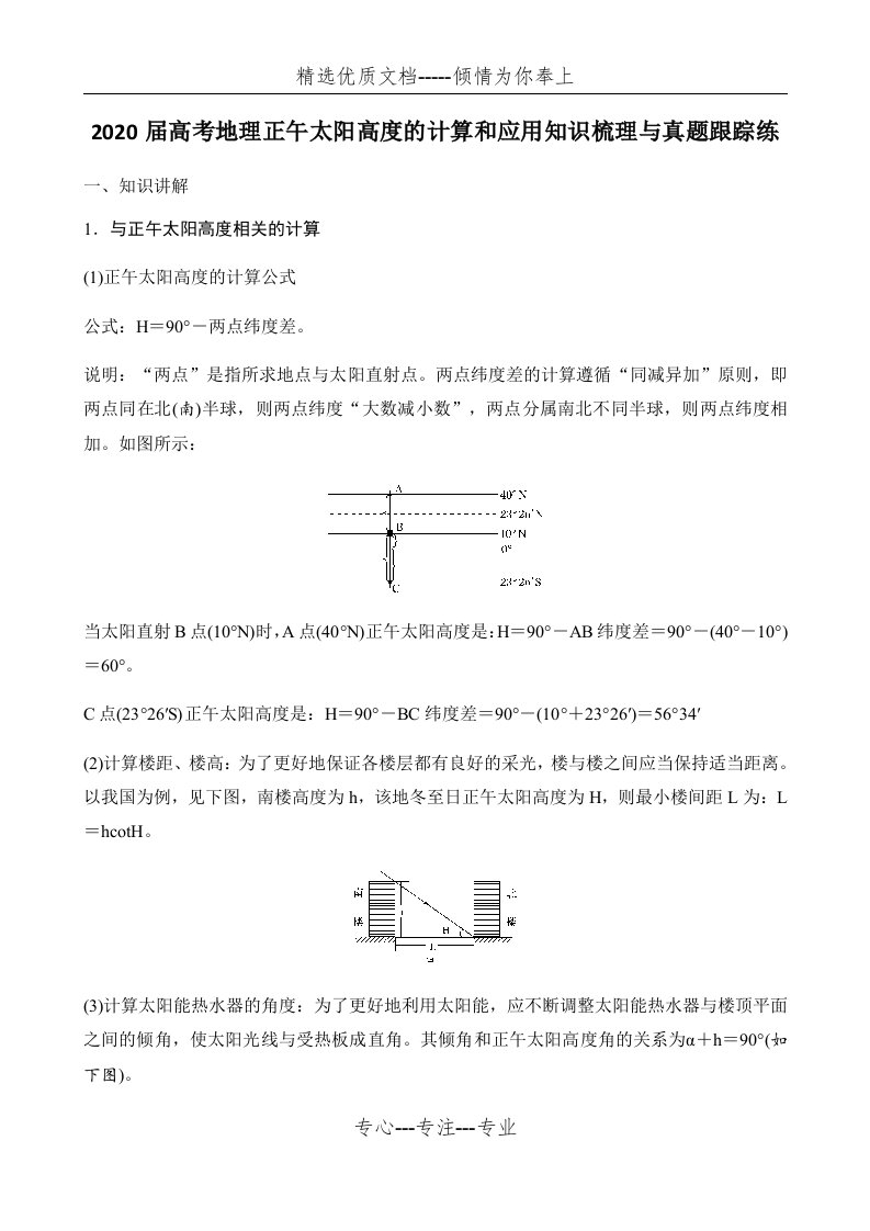 2020届高考地理正午太阳高度的计算和应用知识梳理与真题跟踪练(共10页)