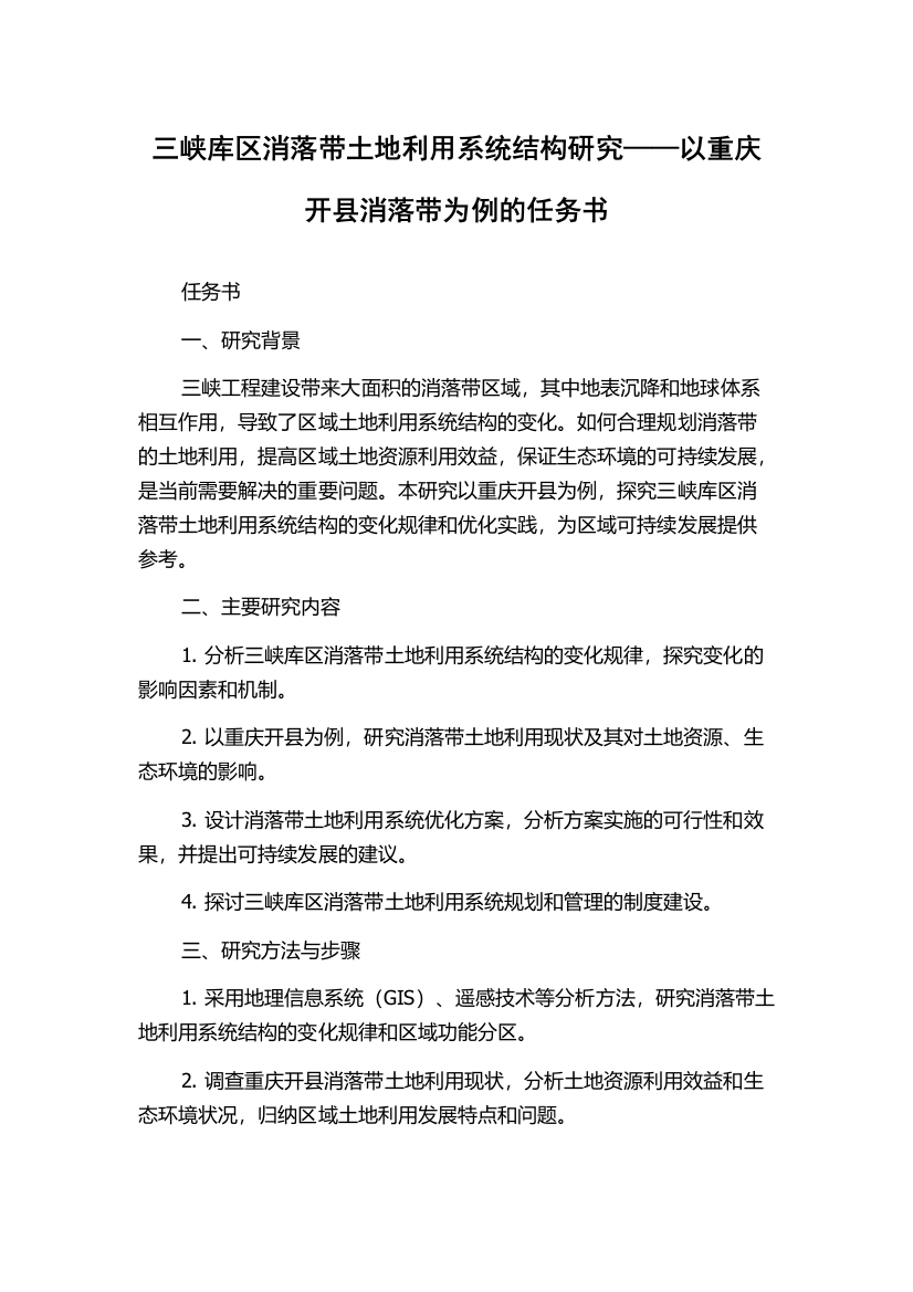 三峡库区消落带土地利用系统结构研究——以重庆开县消落带为例的任务书