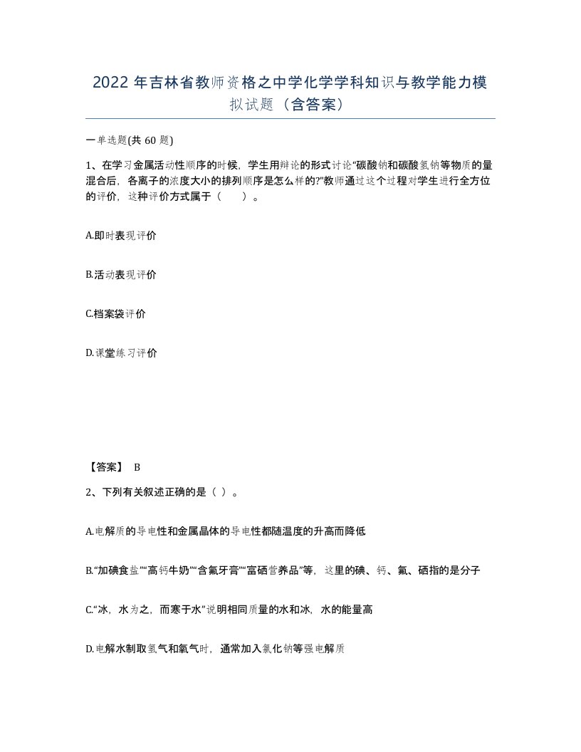 2022年吉林省教师资格之中学化学学科知识与教学能力模拟试题含答案