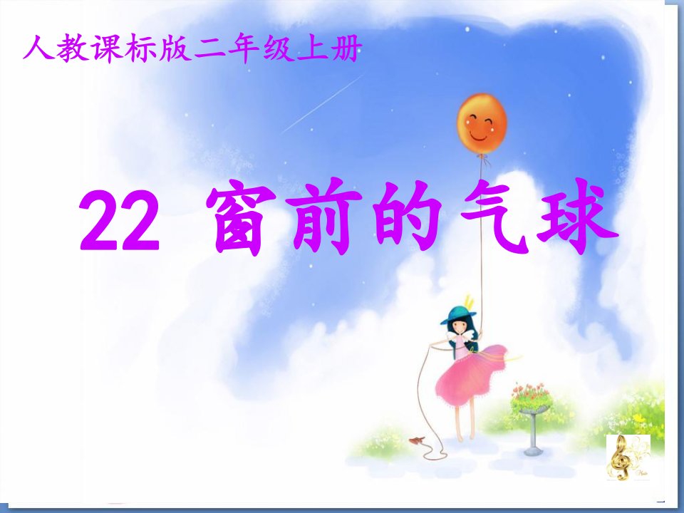 小学语文二年级上册《窗前的气球》公开课课件