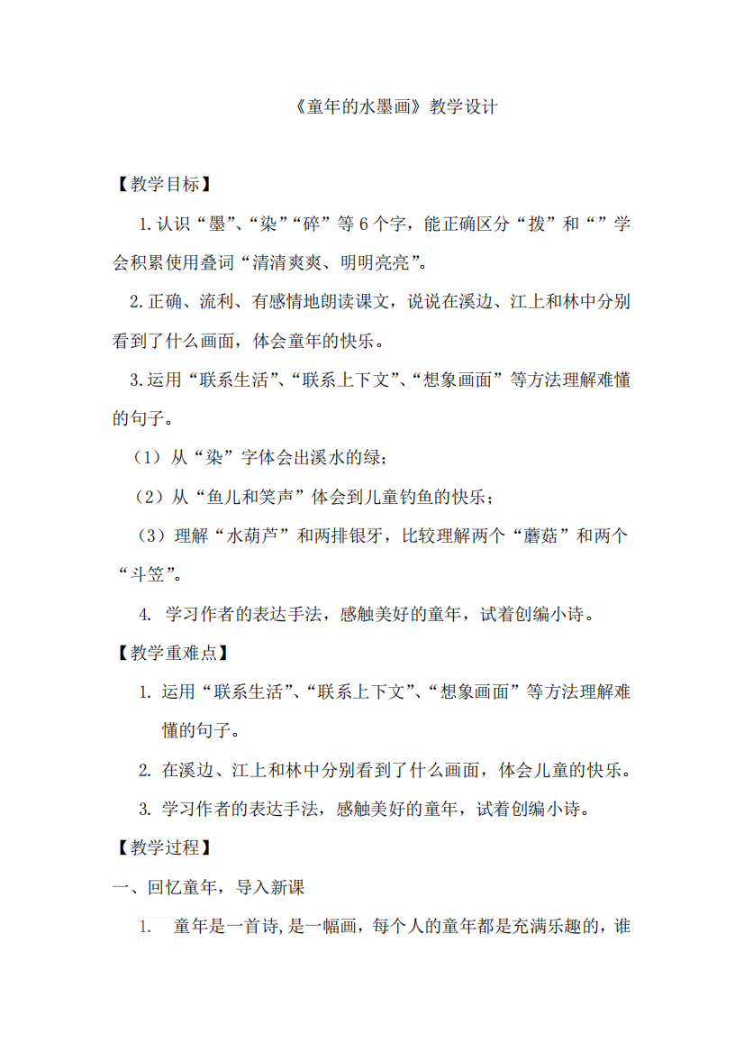 小学语文_童年的水墨画教学设计学情分析教材分析课后反思2202