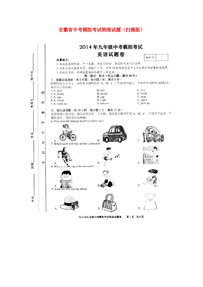 安徽省中考物理模拟考试试题（扫描版）