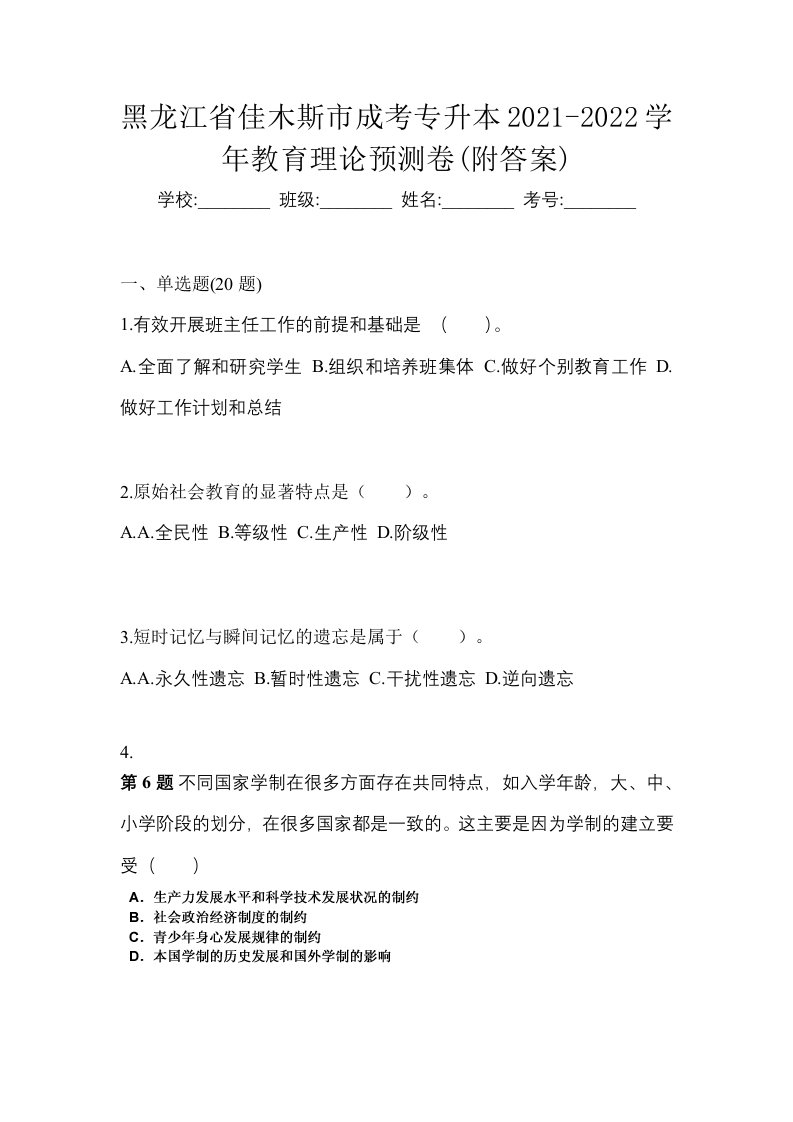 黑龙江省佳木斯市成考专升本2021-2022学年教育理论预测卷附答案