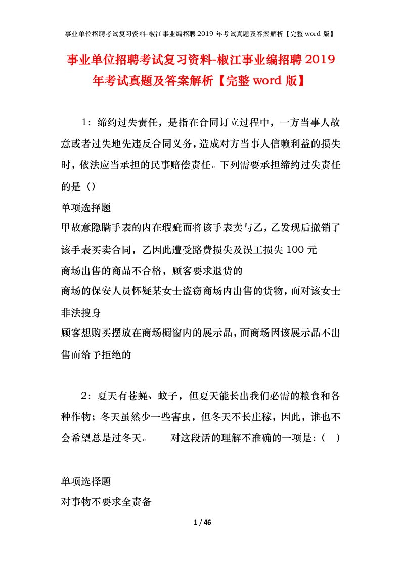 事业单位招聘考试复习资料-椒江事业编招聘2019年考试真题及答案解析完整word版