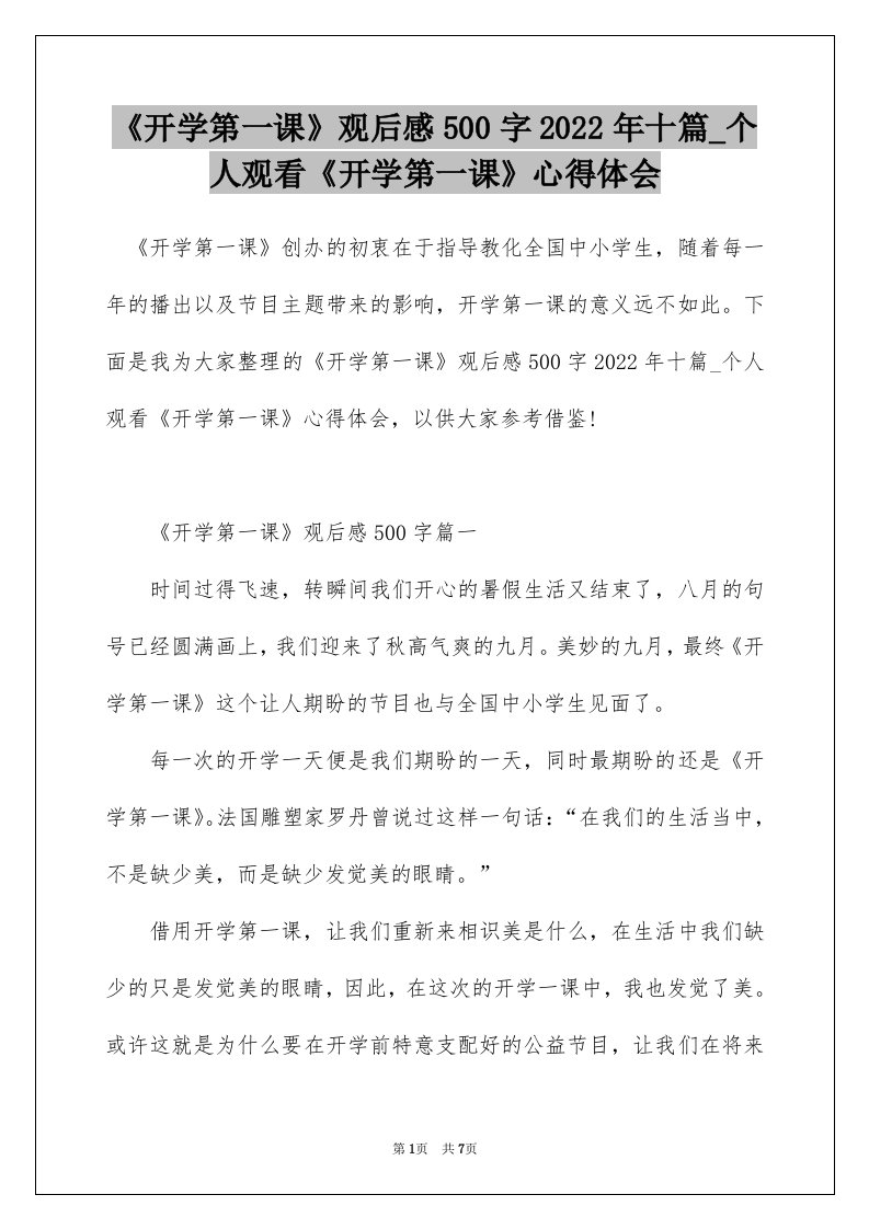 开学第一课观后感500字2022年十篇_个人观看开学第一课心得体会