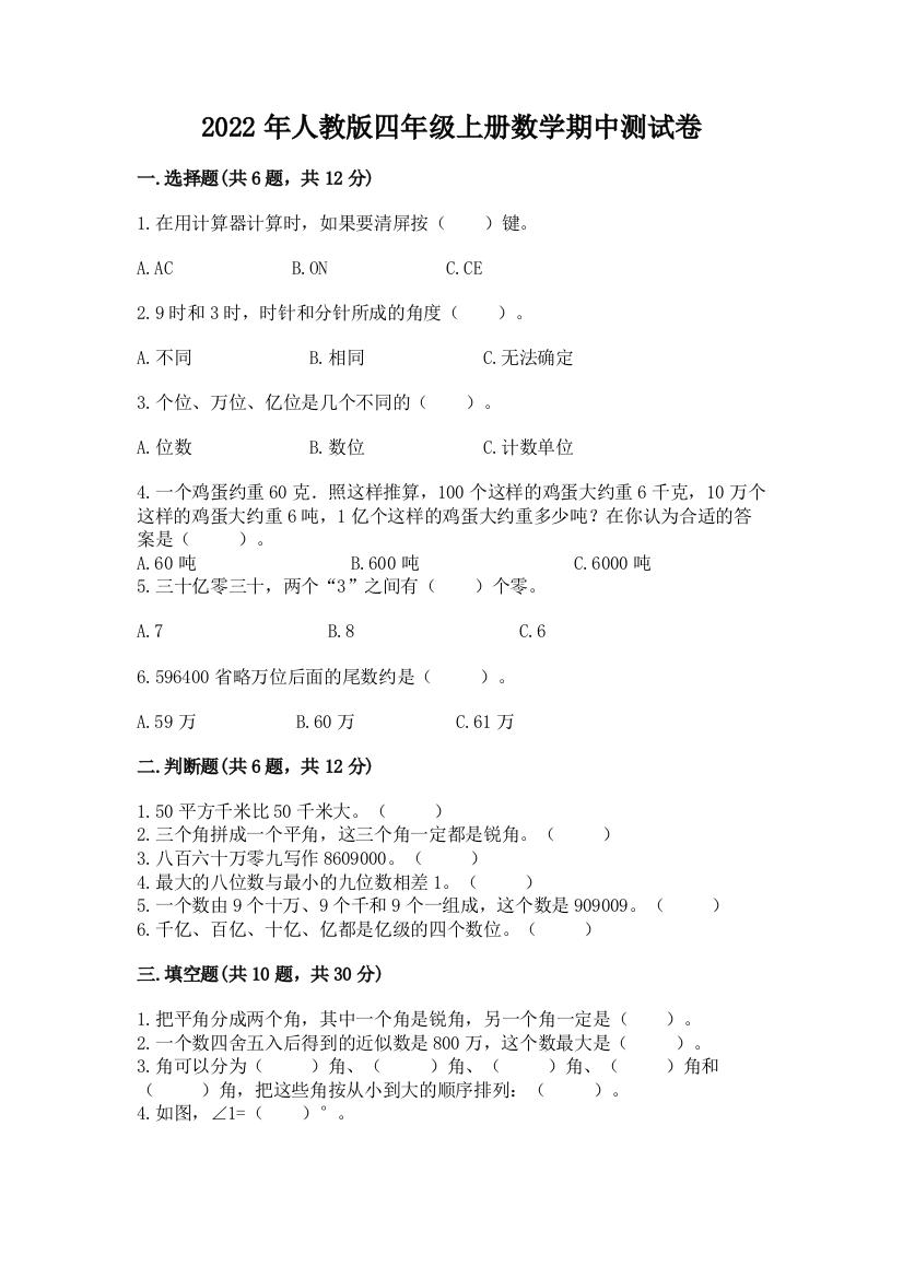 2022年人教版四年级上册数学期中测试卷附参考答案（考试直接用）