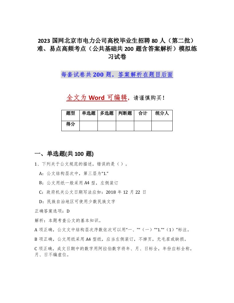 2023国网北京市电力公司高校毕业生招聘80人第二批难易点高频考点公共基础共200题含答案解析模拟练习试卷