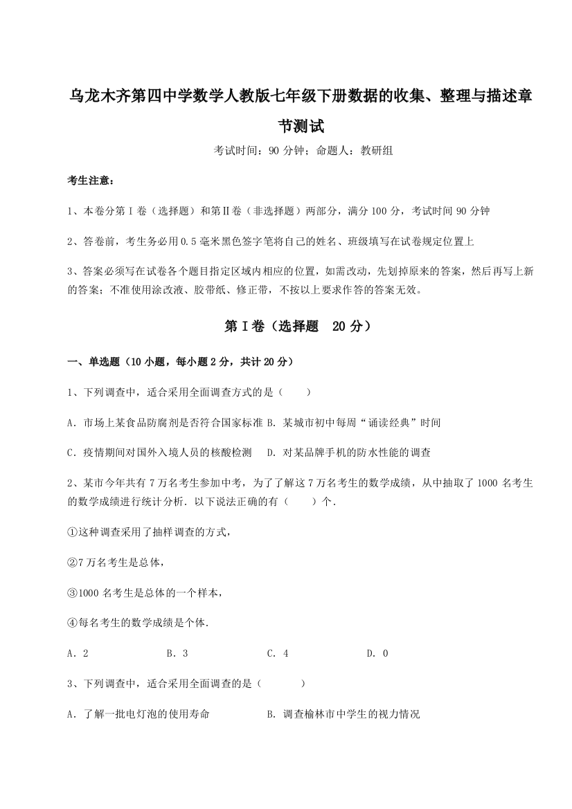 小卷练透乌龙木齐第四中学数学人教版七年级下册数据的收集、整理与描述章节测试试卷（详解版）