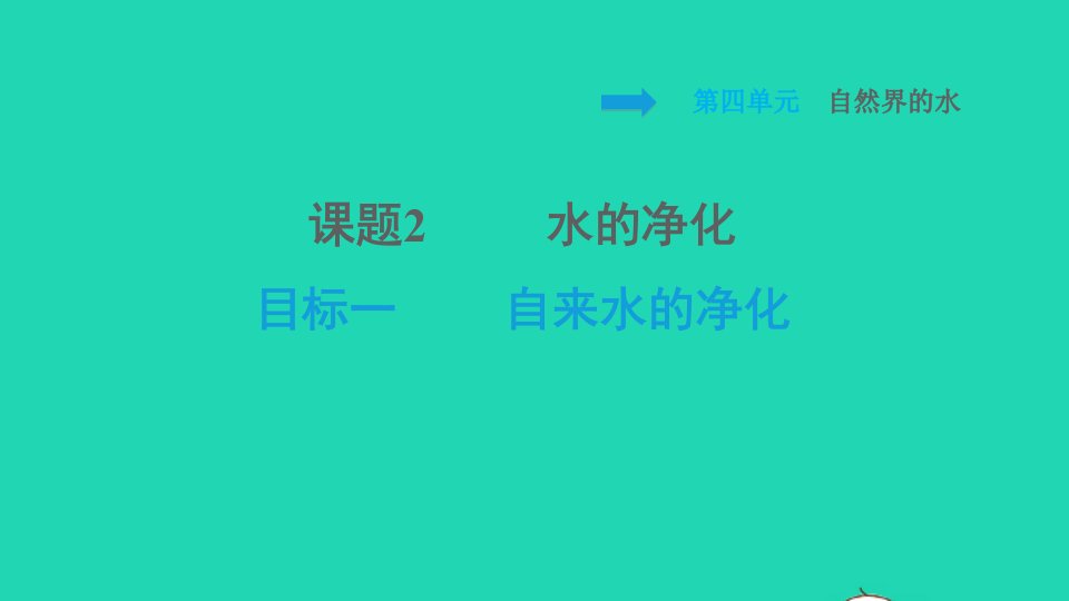 2021九年级化学上册第4单元自然界的水课题2水的净化目标一自来水的净化习题课件新版新人教版