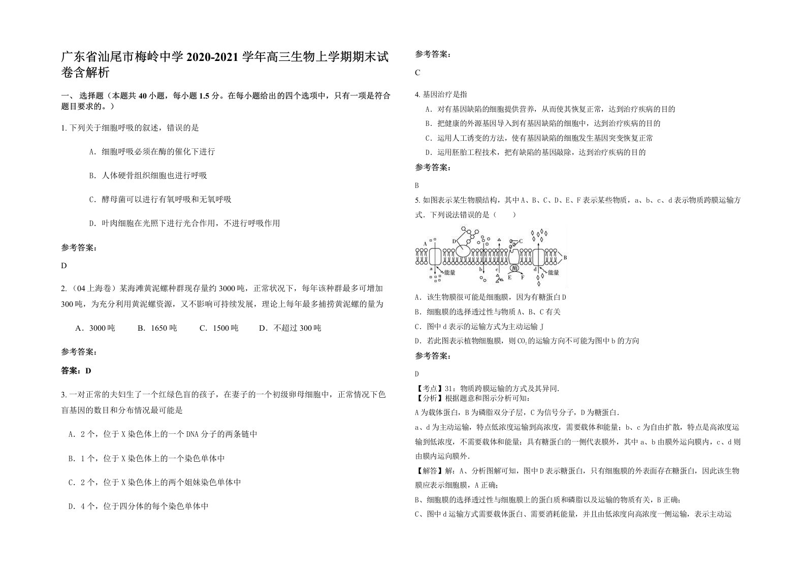 广东省汕尾市梅岭中学2020-2021学年高三生物上学期期末试卷含解析