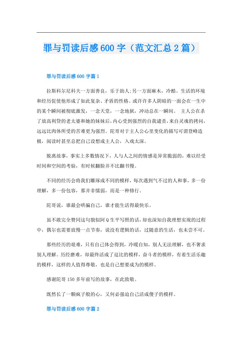 罪与罚读后感600字（范文汇总2篇）