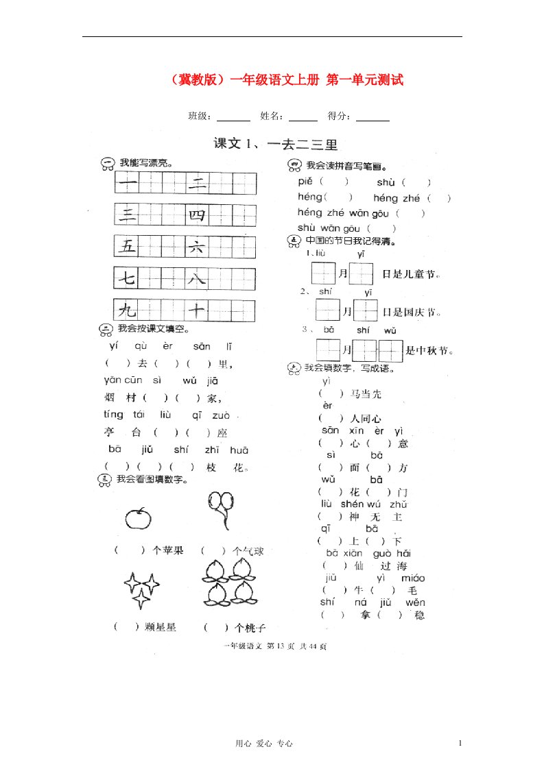 一年级数学上册第一单元测试无答案冀教版