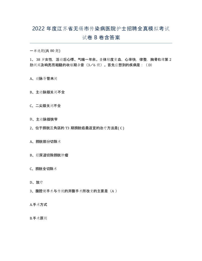 2022年度江苏省无锡市传染病医院护士招聘全真模拟考试试卷B卷含答案