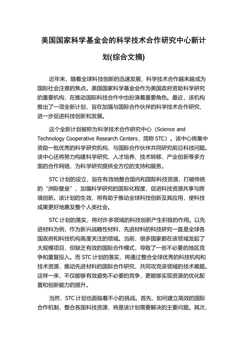 美国国家科学基金会的科学技术合作研究中心新计划(综合文摘)