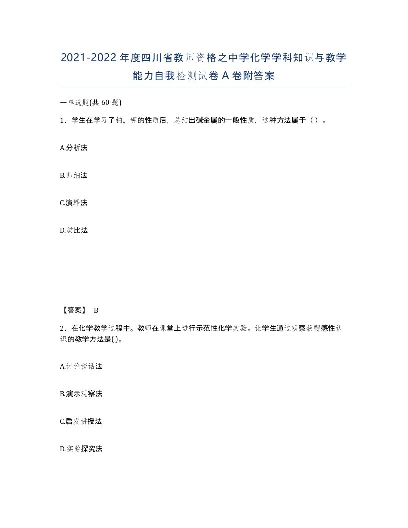 2021-2022年度四川省教师资格之中学化学学科知识与教学能力自我检测试卷A卷附答案