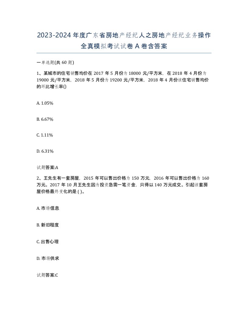 2023-2024年度广东省房地产经纪人之房地产经纪业务操作全真模拟考试试卷A卷含答案