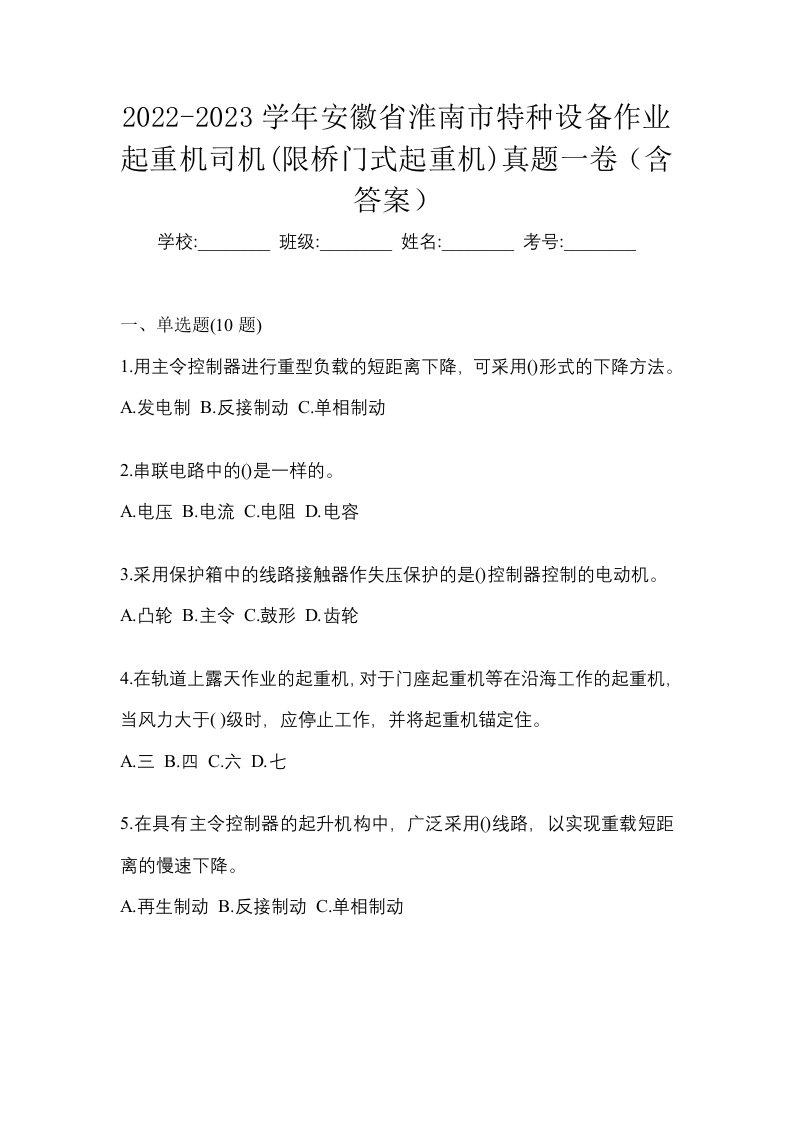 2022-2023学年安徽省淮南市特种设备作业起重机司机限桥门式起重机真题一卷含答案