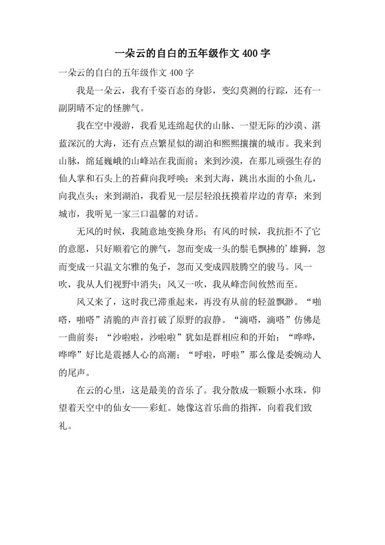 一朵云的自白的五年级作文400字