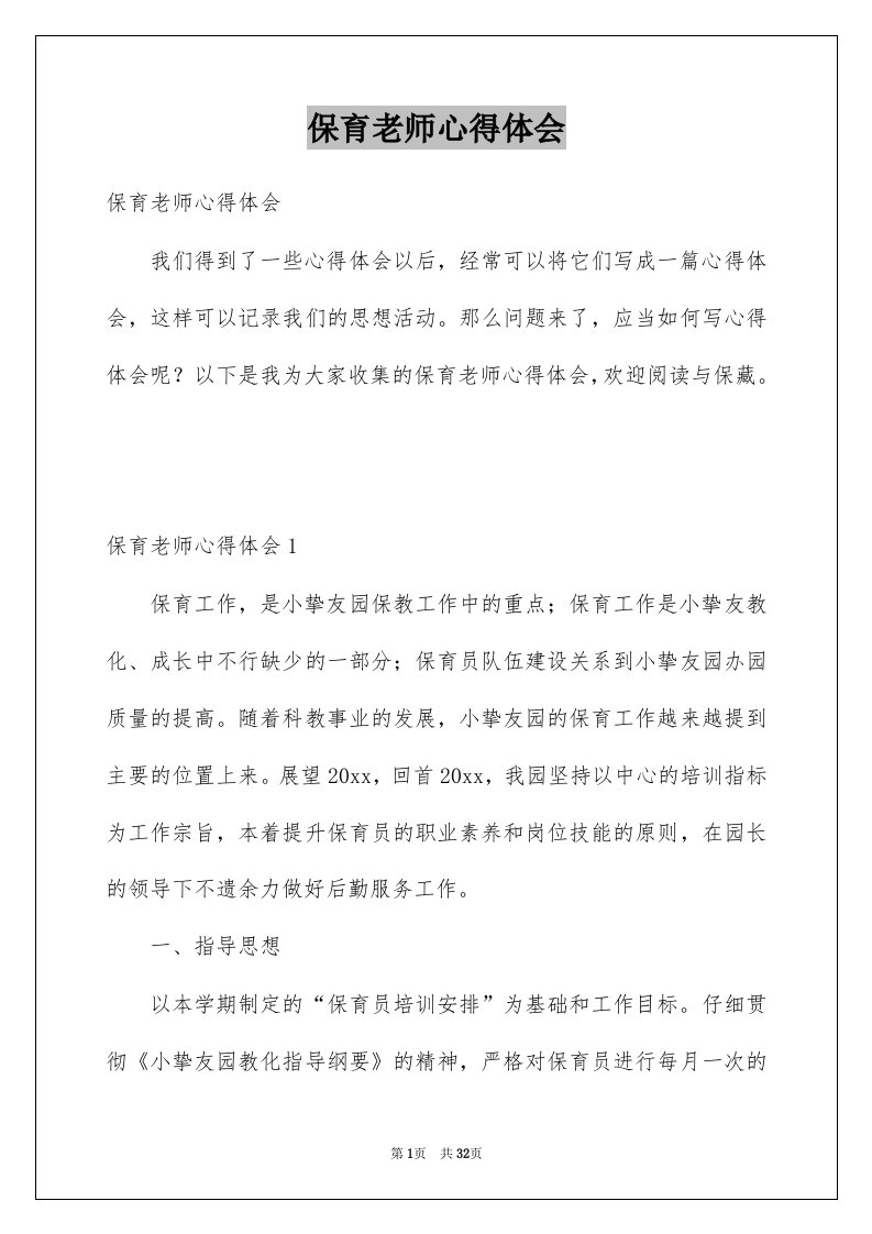 保育老师心得体会例文