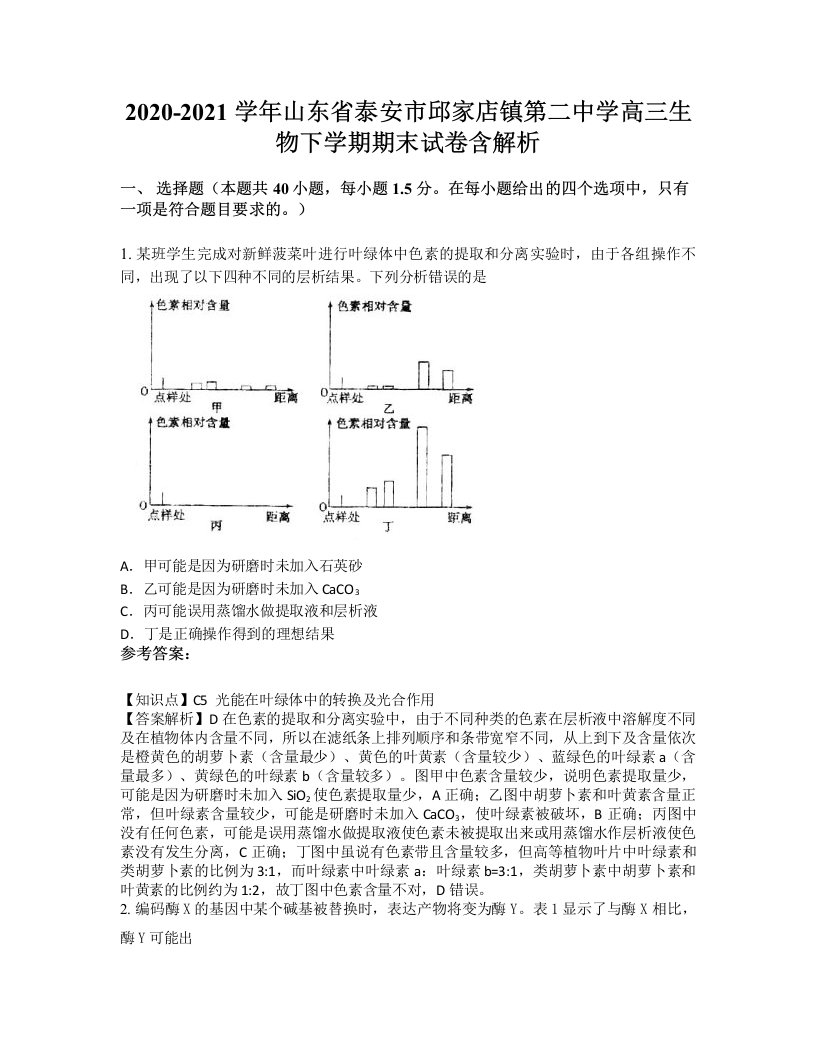 2020-2021学年山东省泰安市邱家店镇第二中学高三生物下学期期末试卷含解析