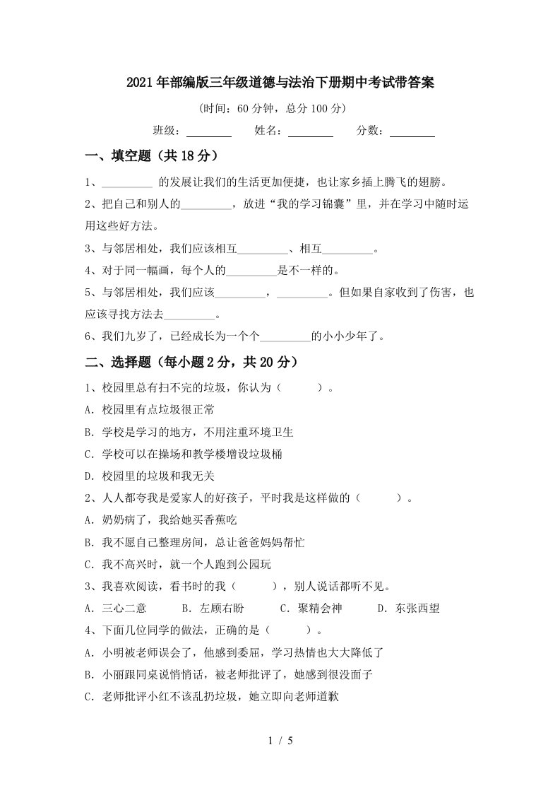 2021年部编版三年级道德与法治下册期中考试带答案