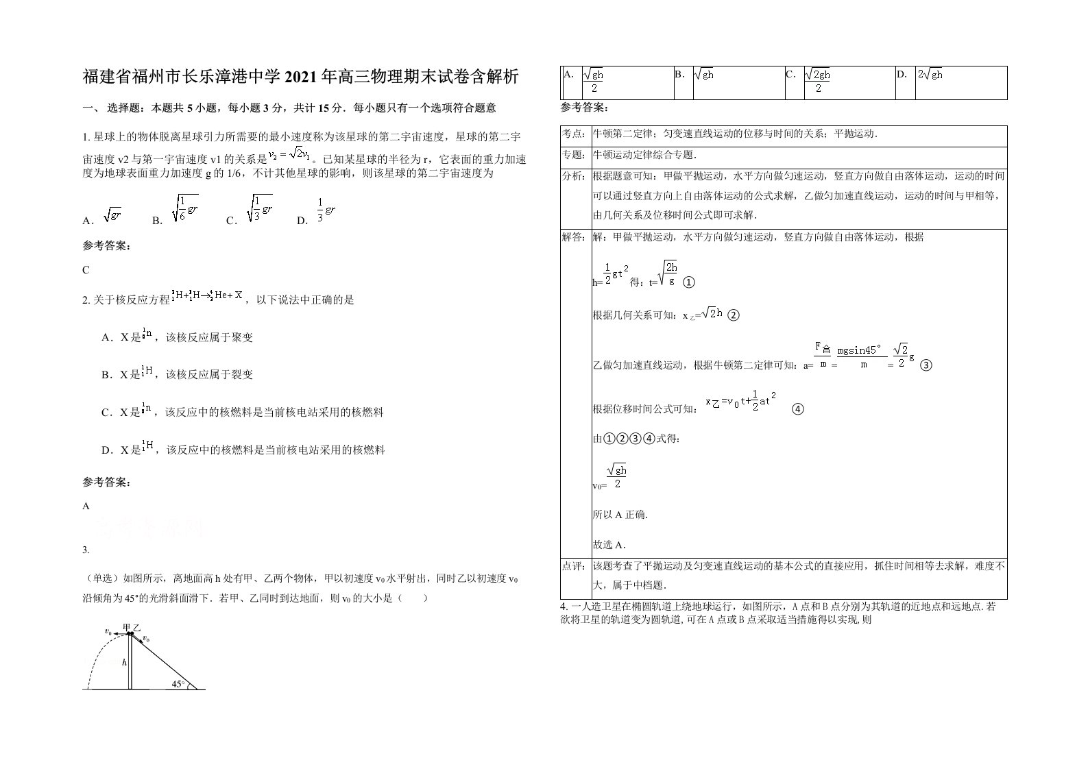 福建省福州市长乐漳港中学2021年高三物理期末试卷含解析