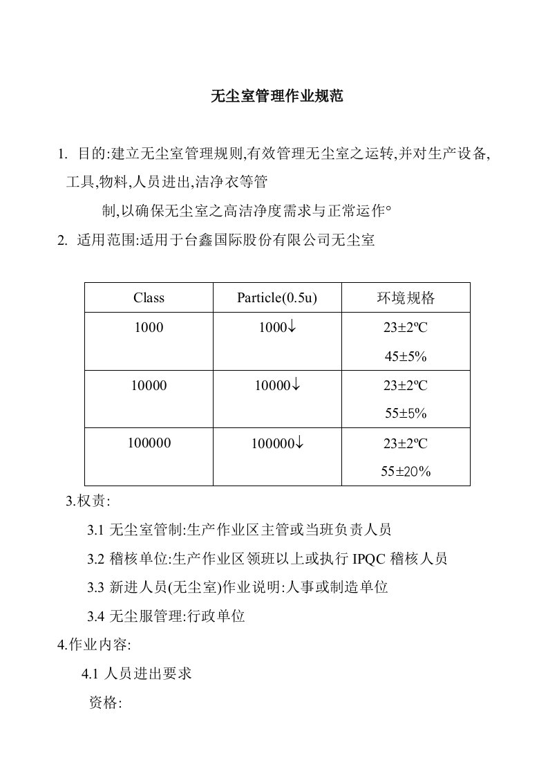 无尘室管理作业管理规范