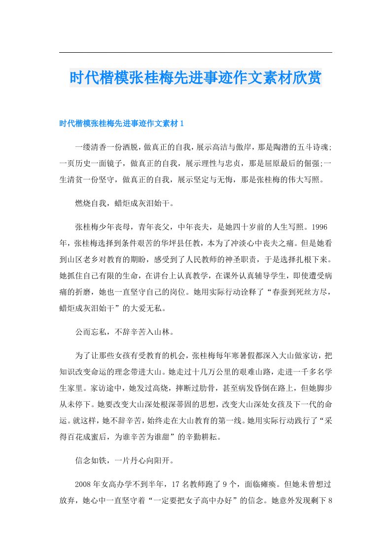 时代楷模张桂梅先进事迹作文素材欣赏