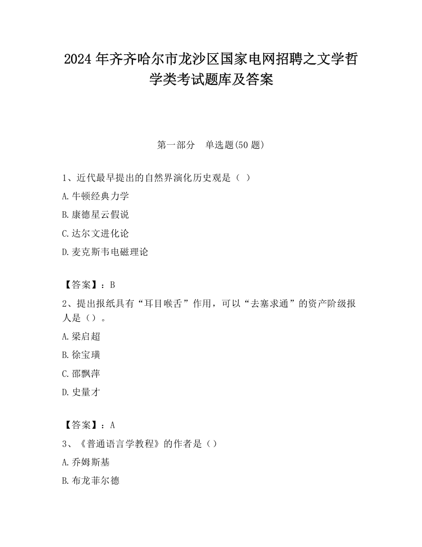 2024年齐齐哈尔市龙沙区国家电网招聘之文学哲学类考试题库及答案