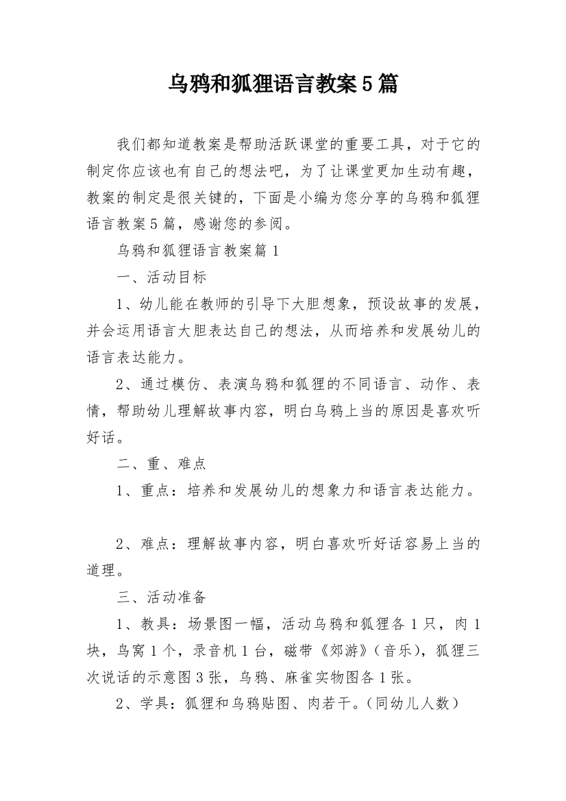 乌鸦和狐狸语言教案5篇