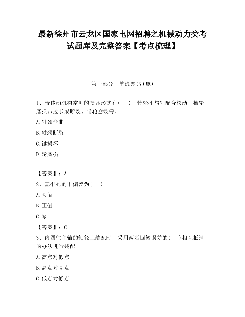 最新徐州市云龙区国家电网招聘之机械动力类考试题库及完整答案【考点梳理】