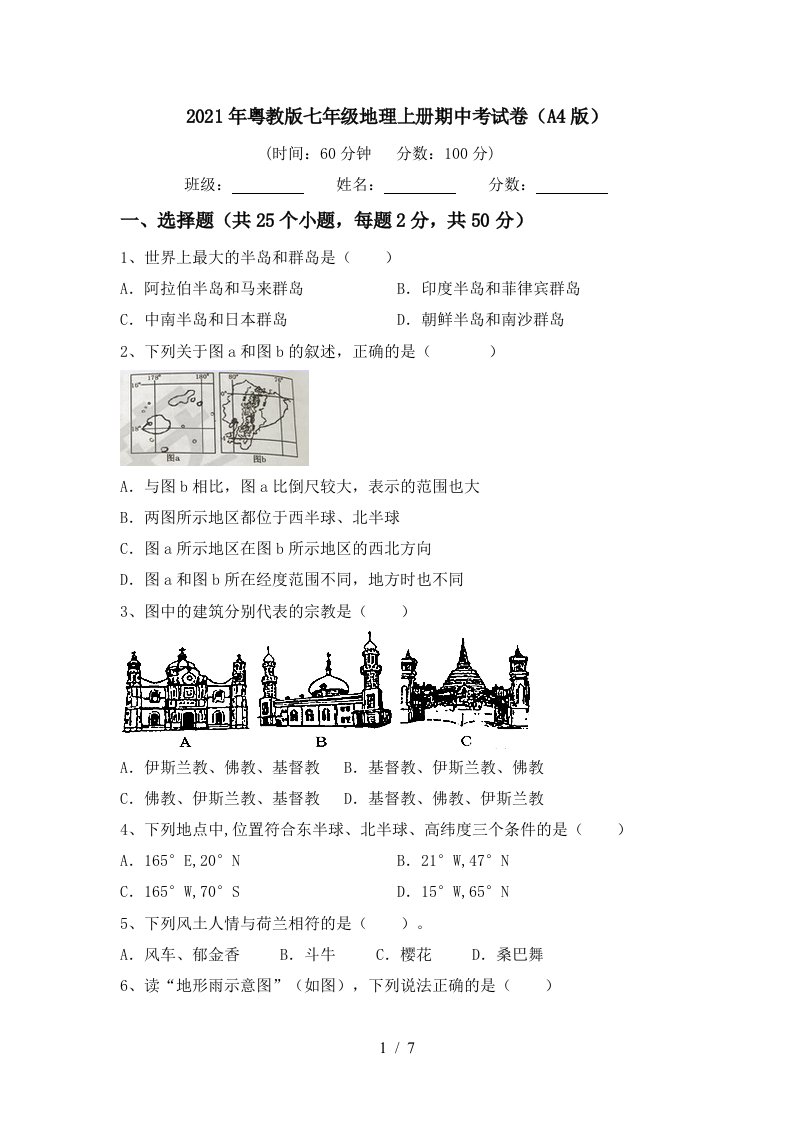 2021年粤教版七年级地理上册期中考试卷A4版