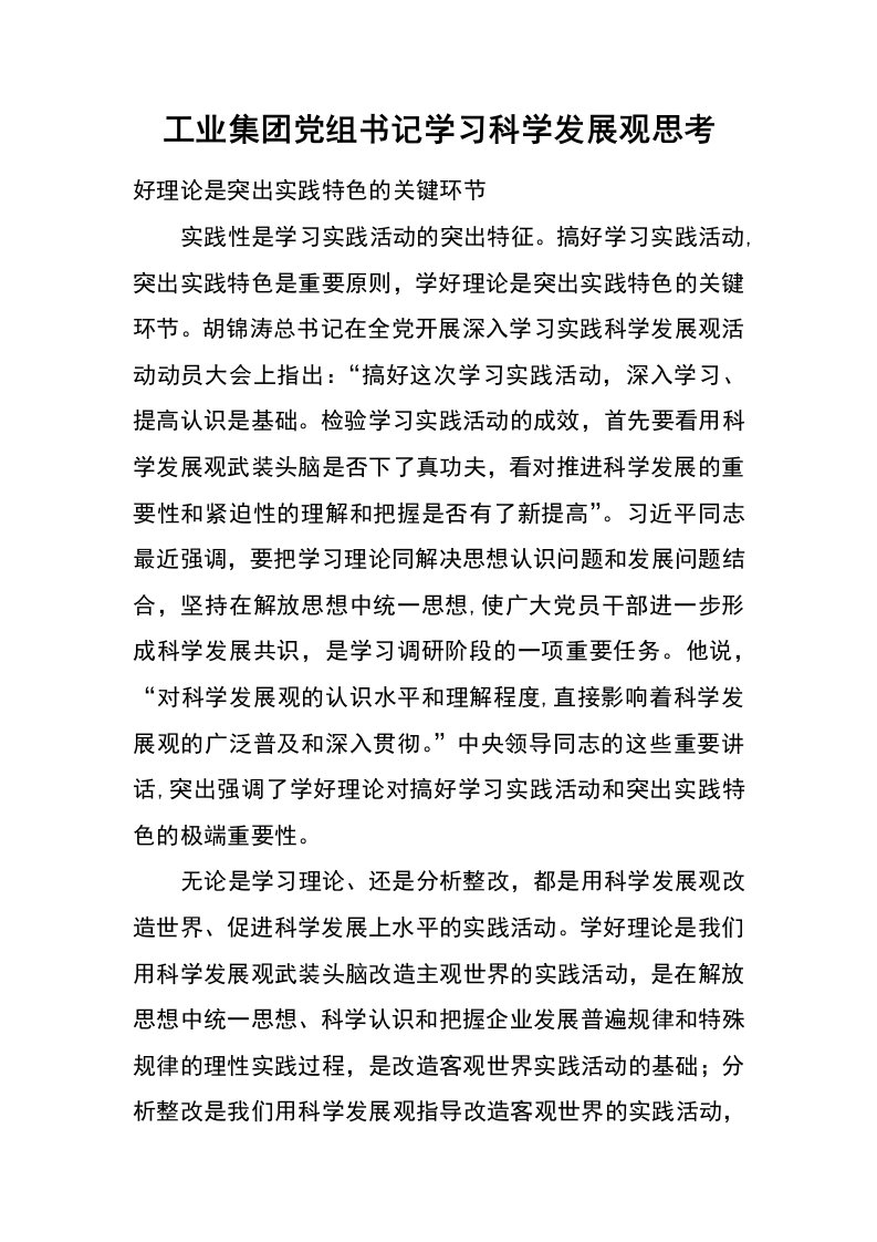 工业集团党组书记学习科学发展观思考