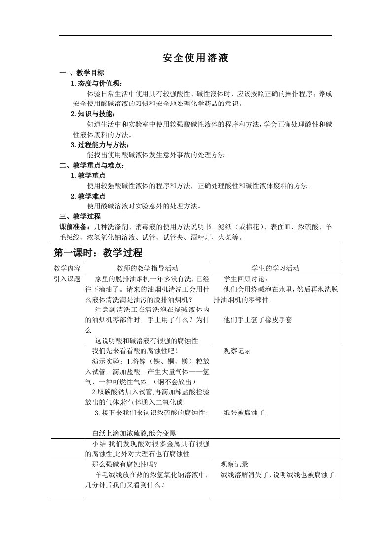 牛津上海版科学七上《安全使用溶液》word教学参考