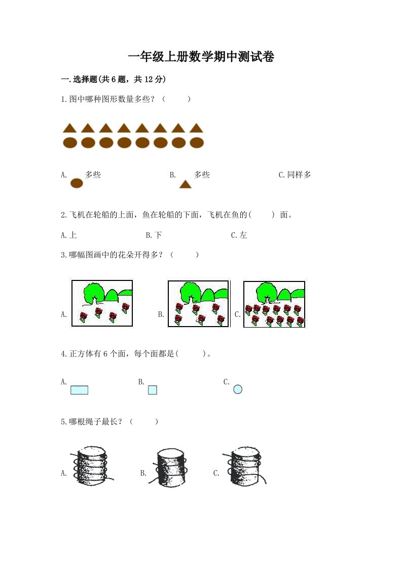 一年级上册数学期中测试卷及答案（历年真题）