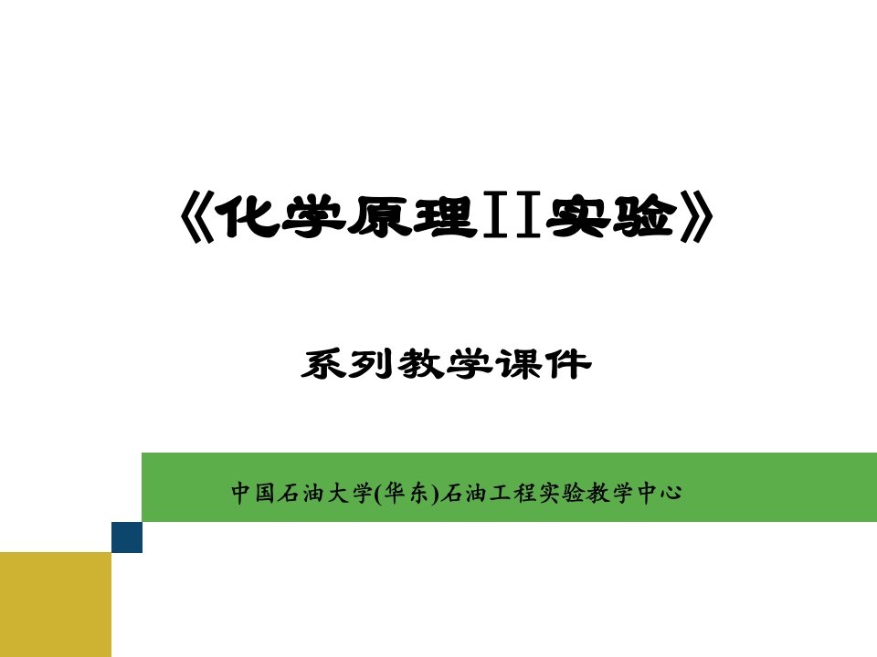 《化学原理实验》PPT课件