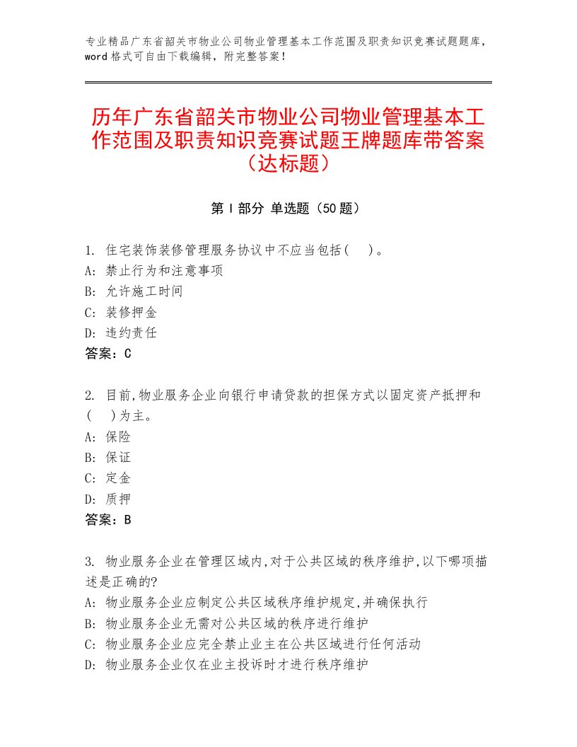 历年广东省韶关市物业公司物业管理基本工作范围及职责知识竞赛试题王牌题库带答案（达标题）