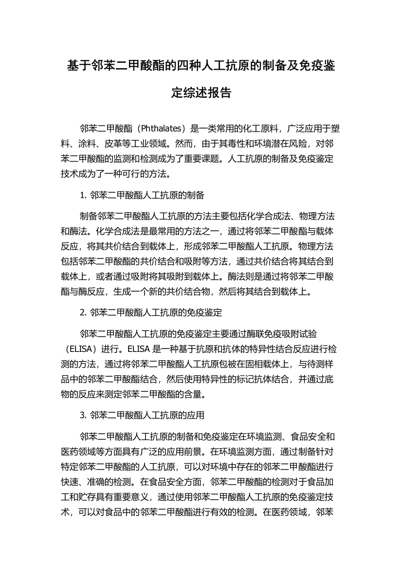 基于邻苯二甲酸酯的四种人工抗原的制备及免疫鉴定综述报告