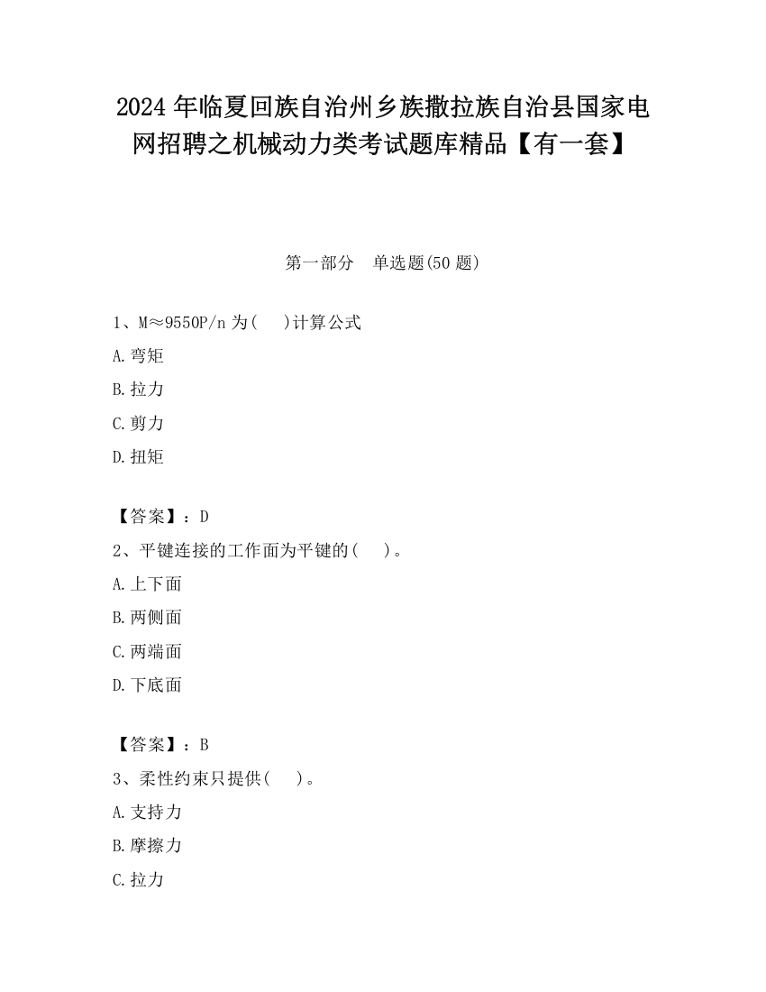 2024年临夏回族自治州乡族撒拉族自治县国家电网招聘之机械动力类考试题库精品【有一套】