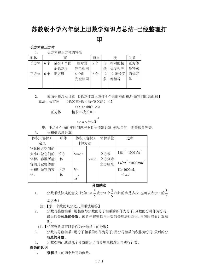 苏教版小学六年级上册数学知识点总结-已经整理打印